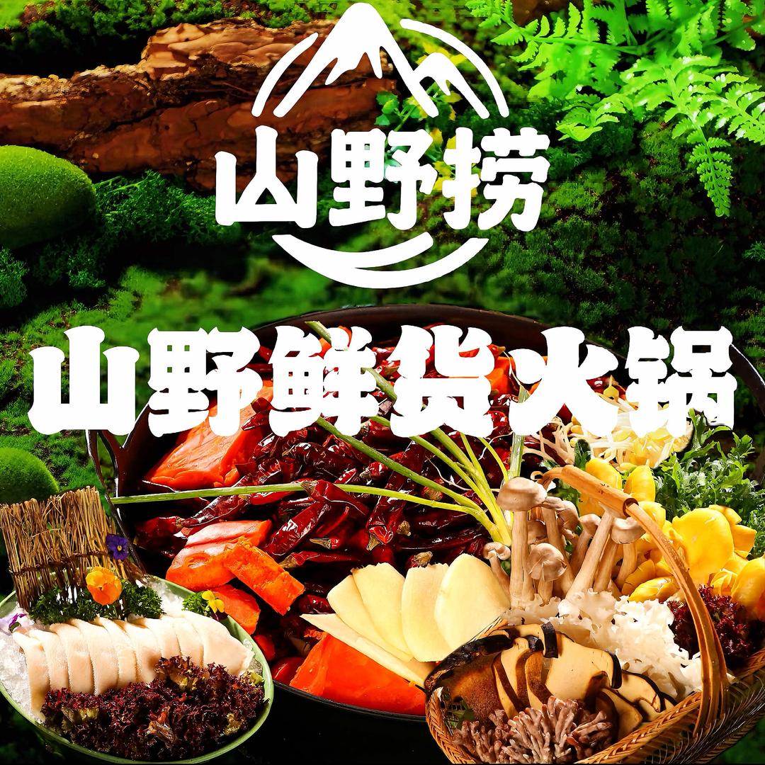 山野捞山野鲜货火锅官方号