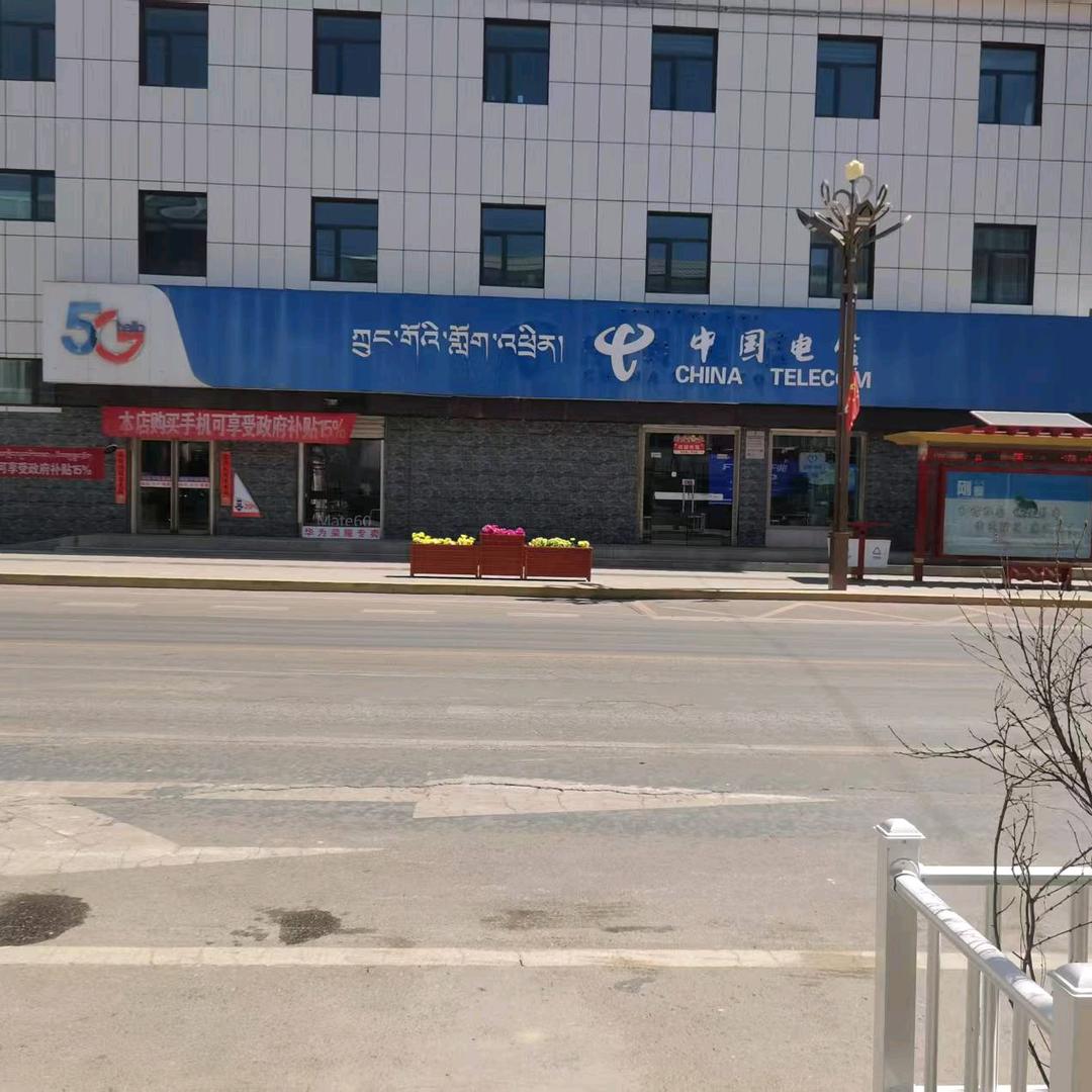 海北电信刚察营业厅