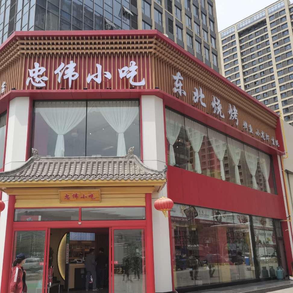 忠伟东北烧烤(万达时代广场店)官方号