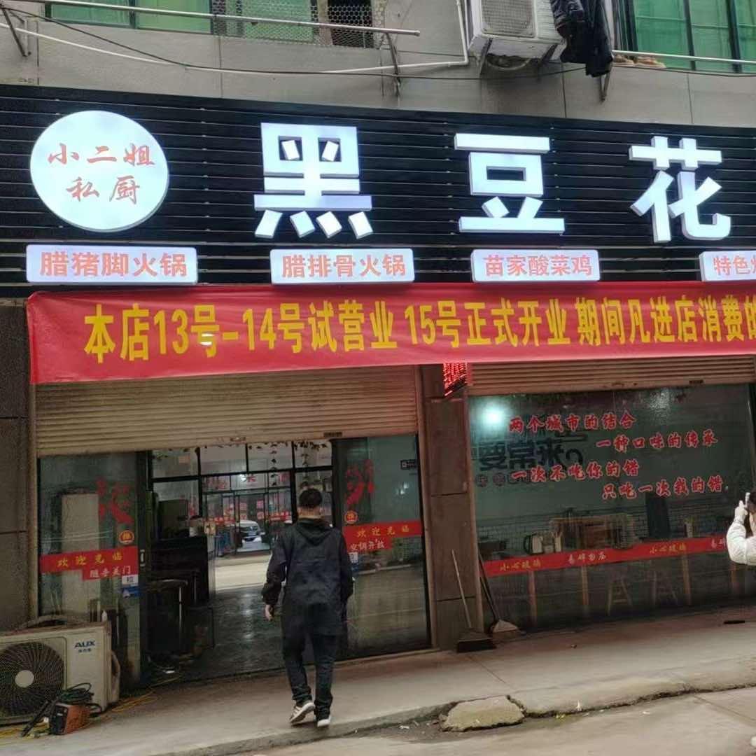 小二姐黑豆花烤鱼