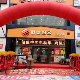 交城县城镇迈德思客汉堡店