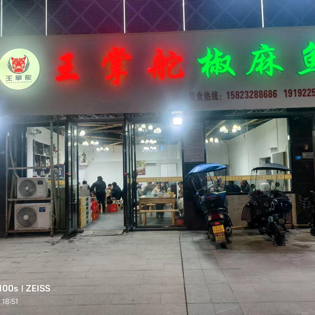 王掌舵椒麻鱼