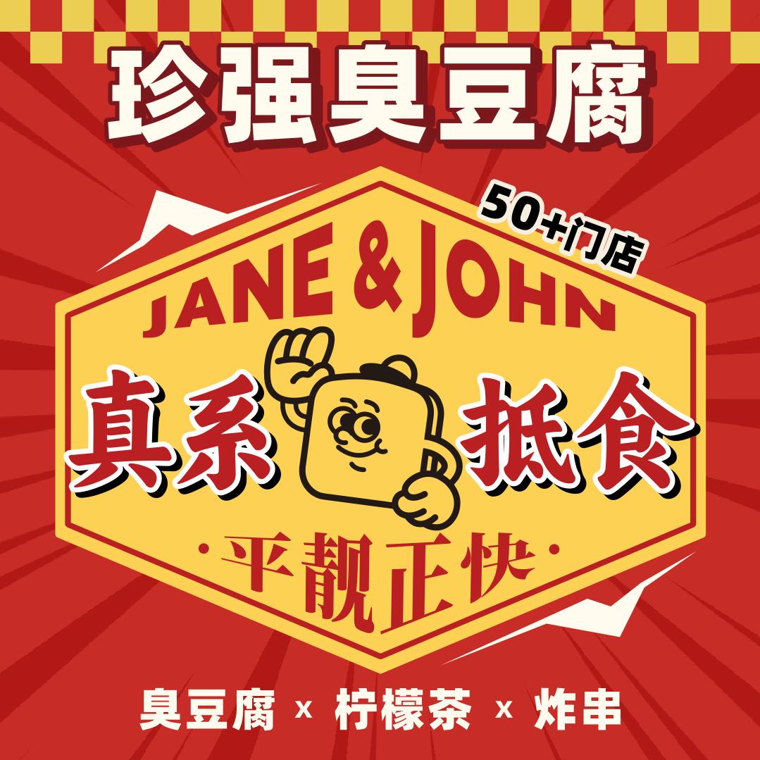 珍强臭豆腐（恩平店）