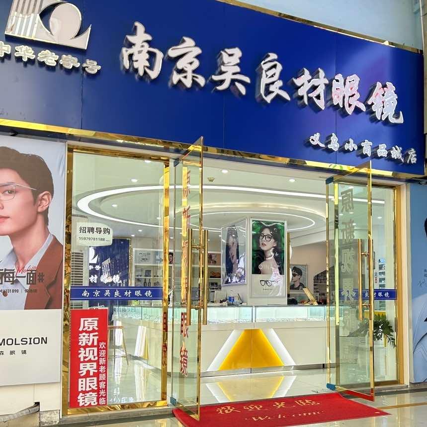 南京吴良材眼镜店