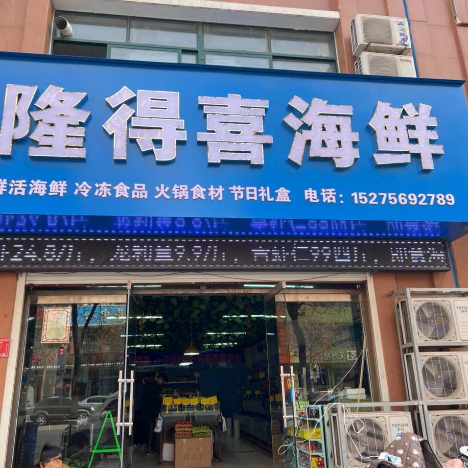 临清市隆得喜海鲜店