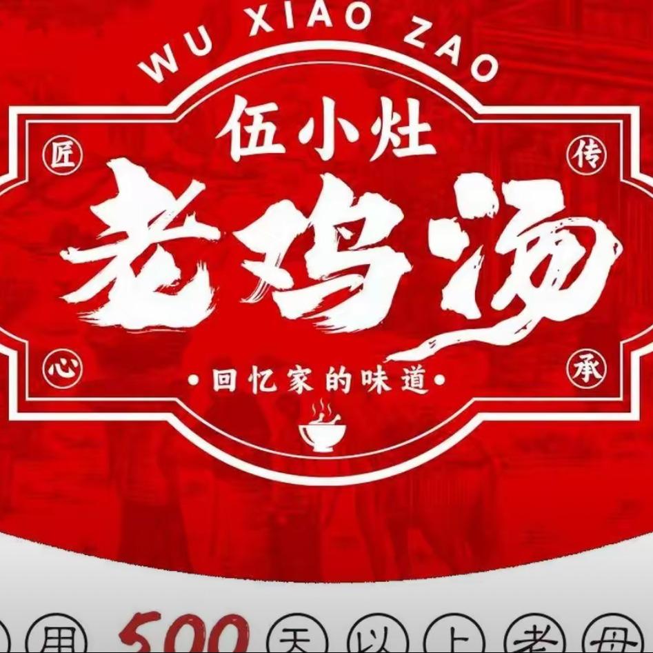 伍小灶老锅鸡汤·肉饼官方号