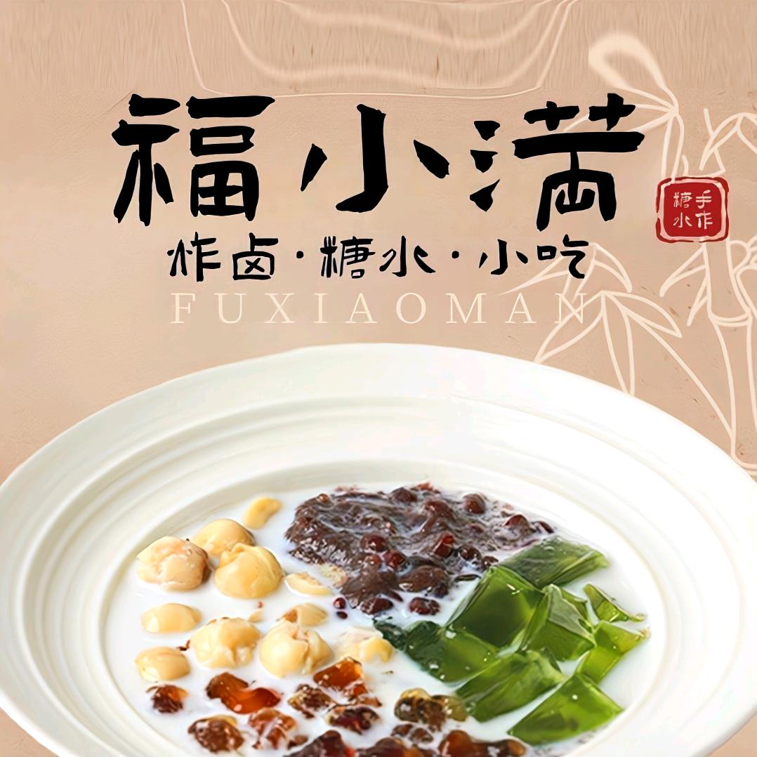 福小满糖水·炸卤