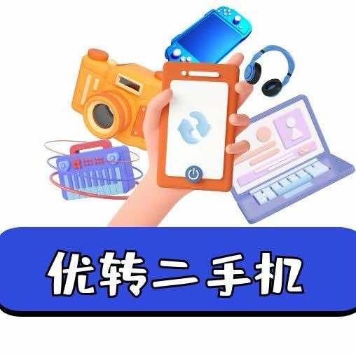 优转二手机(秦皇岛亿鑫数码)