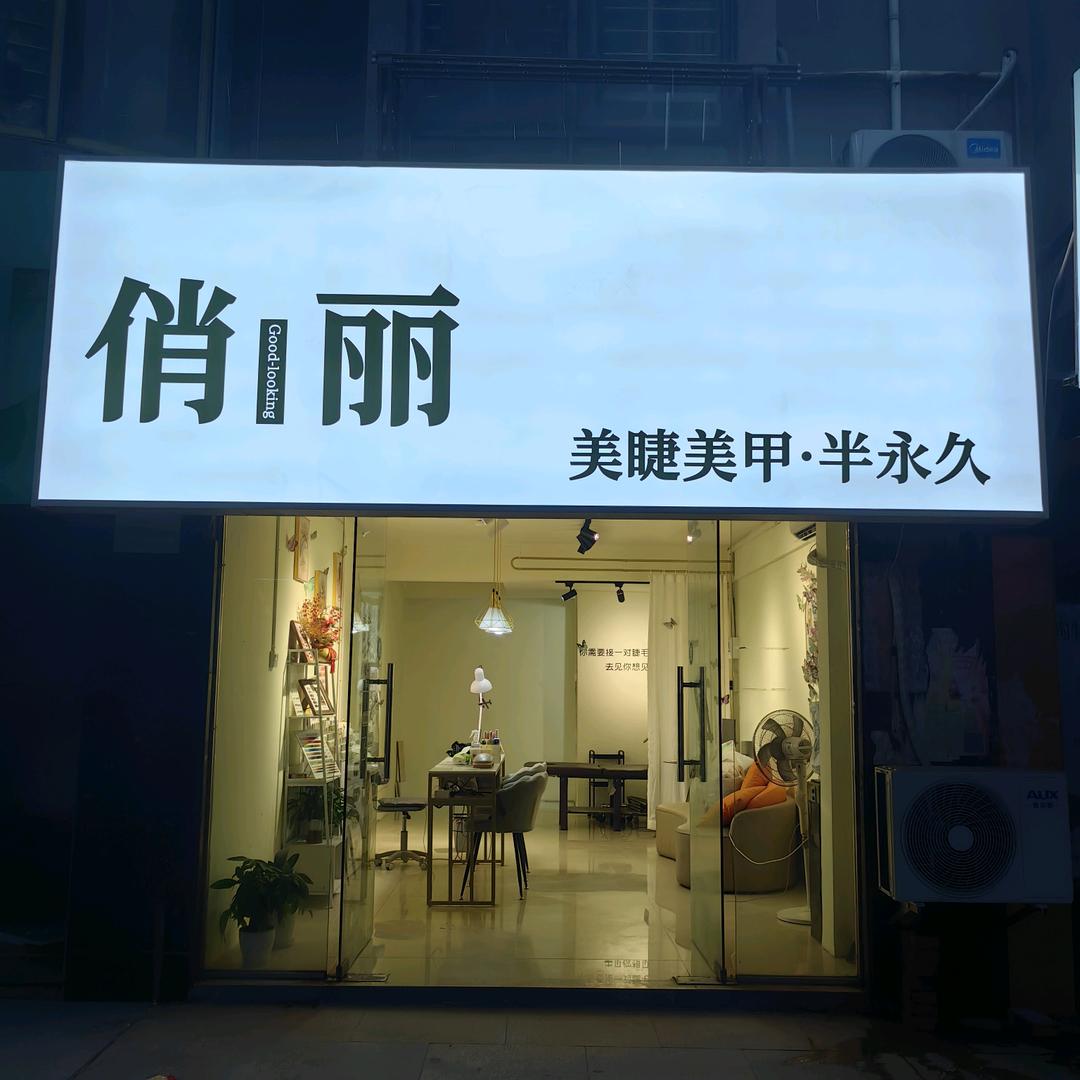 俏丽美甲美睫馆官方号
