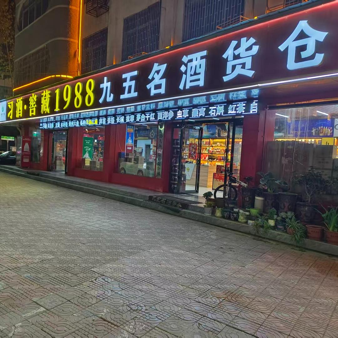 九五名酒货仓（新野店）