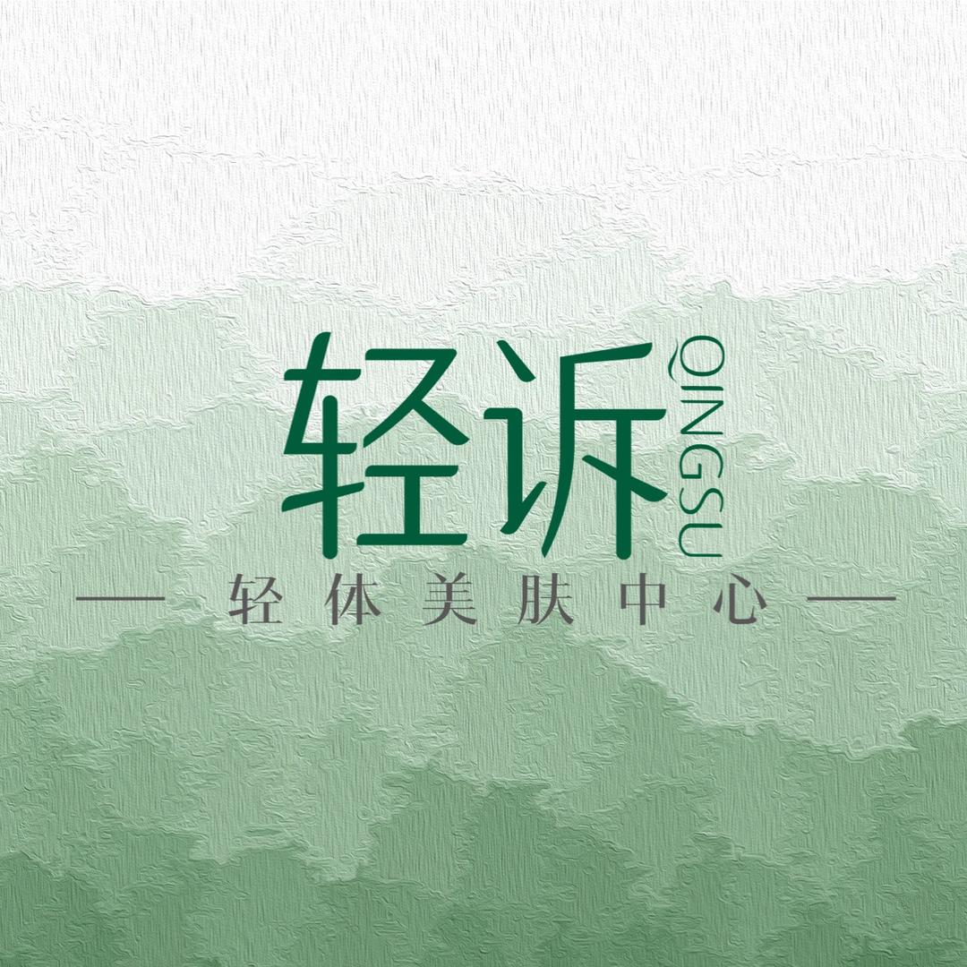 轻诉总部
