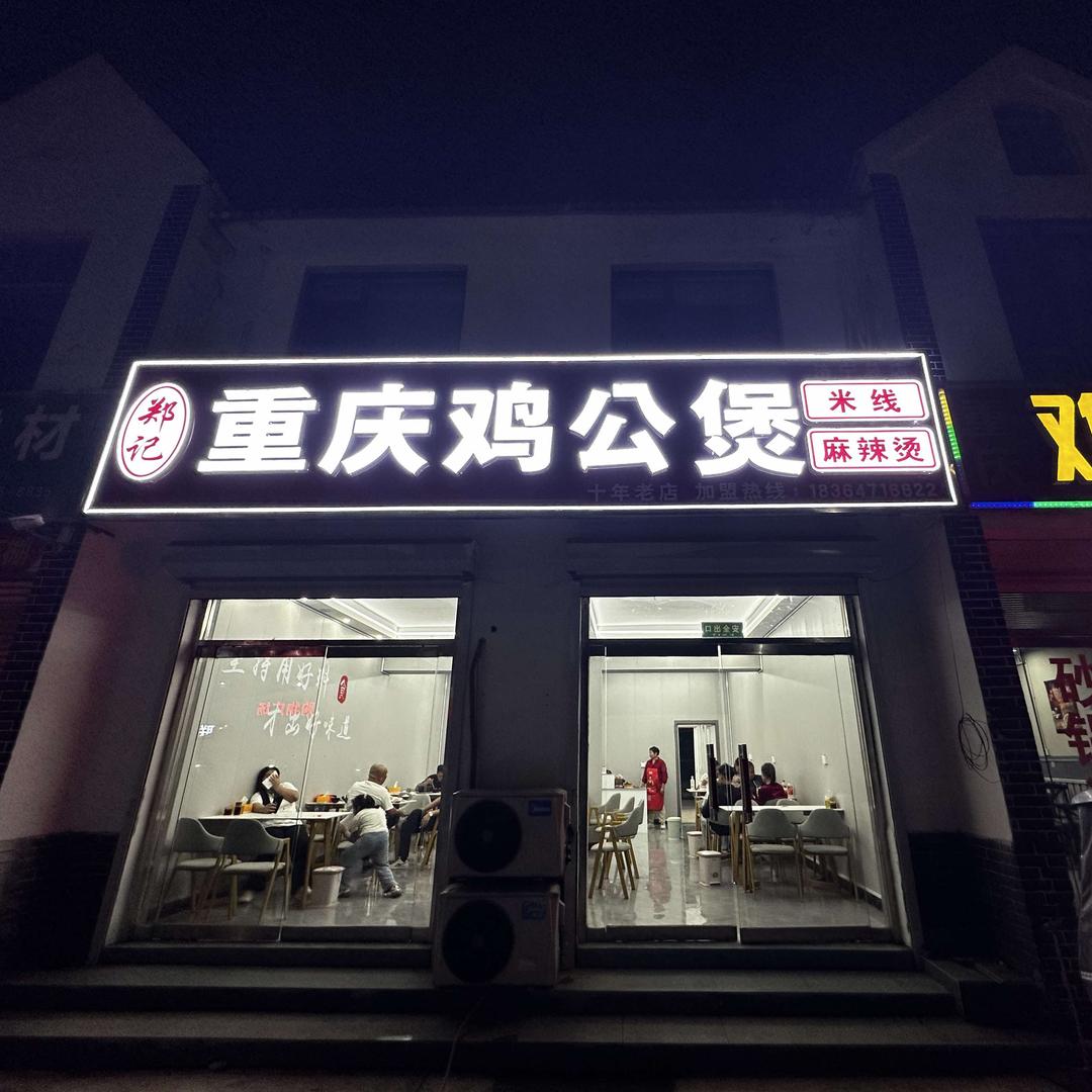 正宗重庆鸡公煲(康驿店)官方号