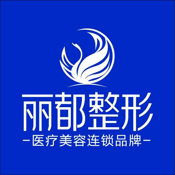 太原丽都医疗美容医院