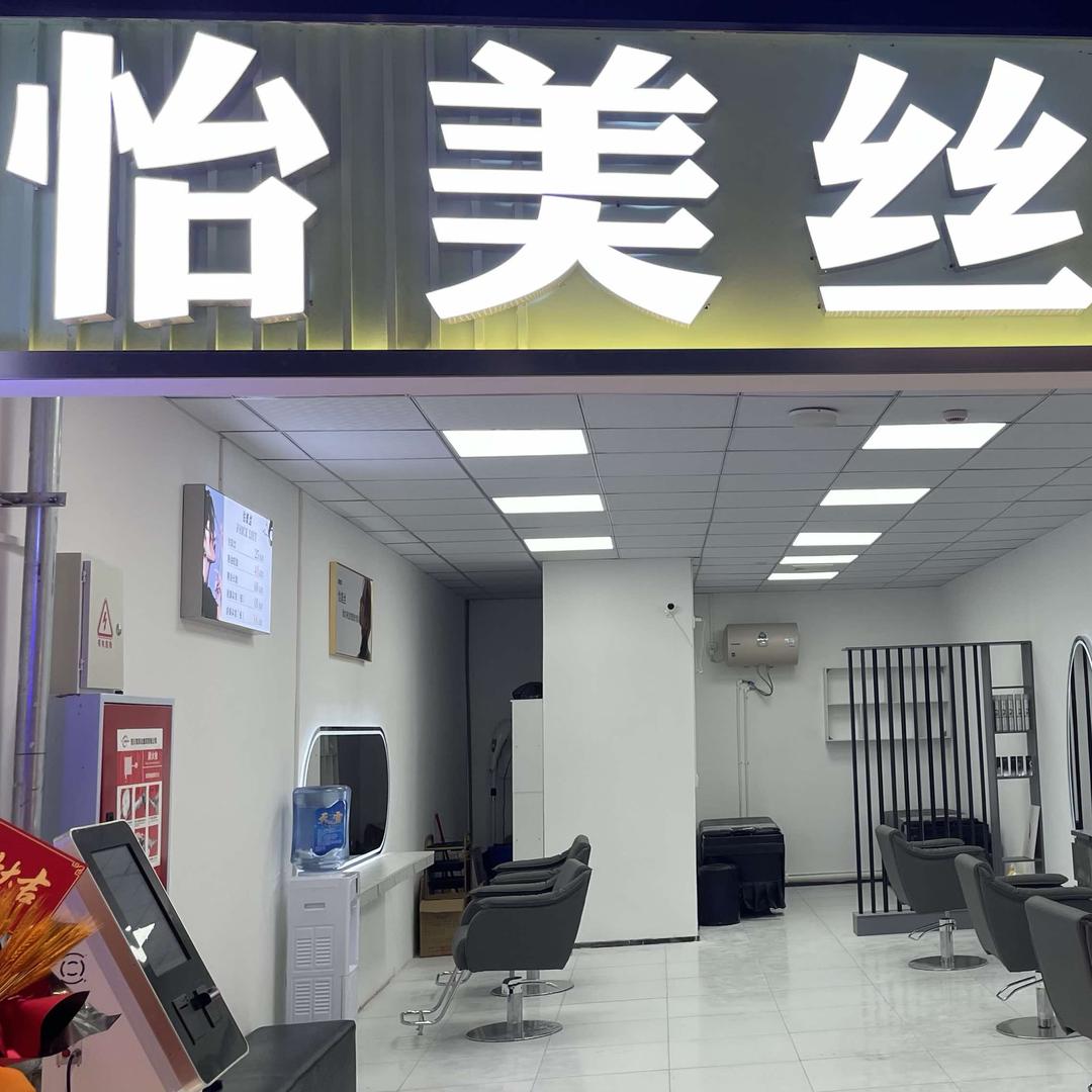 怡美丝「明鼎超市店」