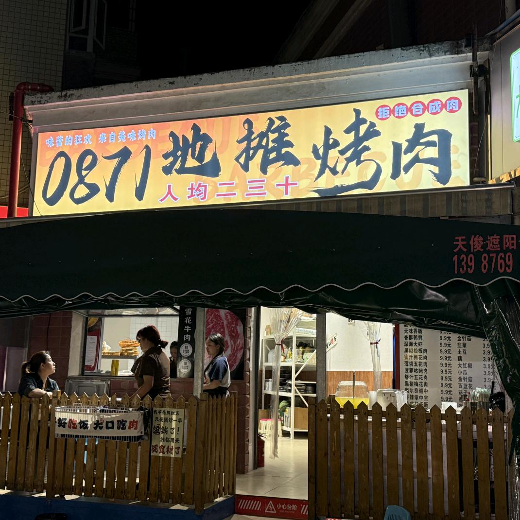 0871地摊烤肉