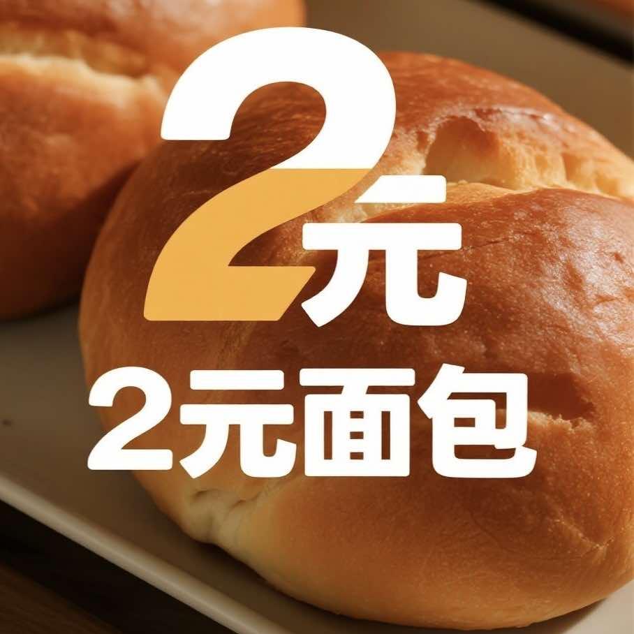 遇见  2元面包