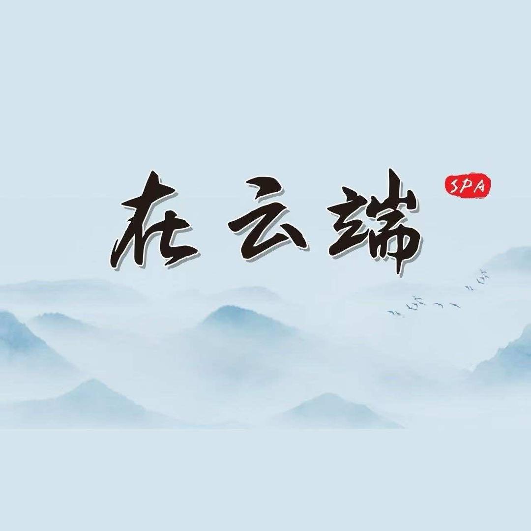在云端养生馆