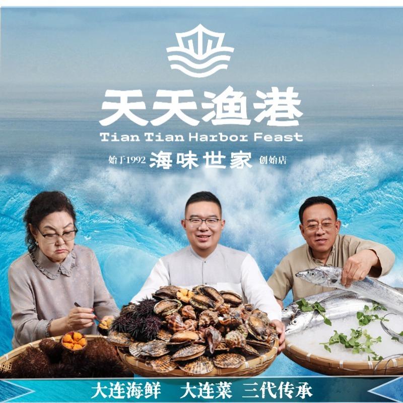 天天渔港·大连海鲜·大连菜(延安路店)