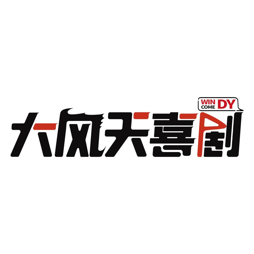 大风天喜剧