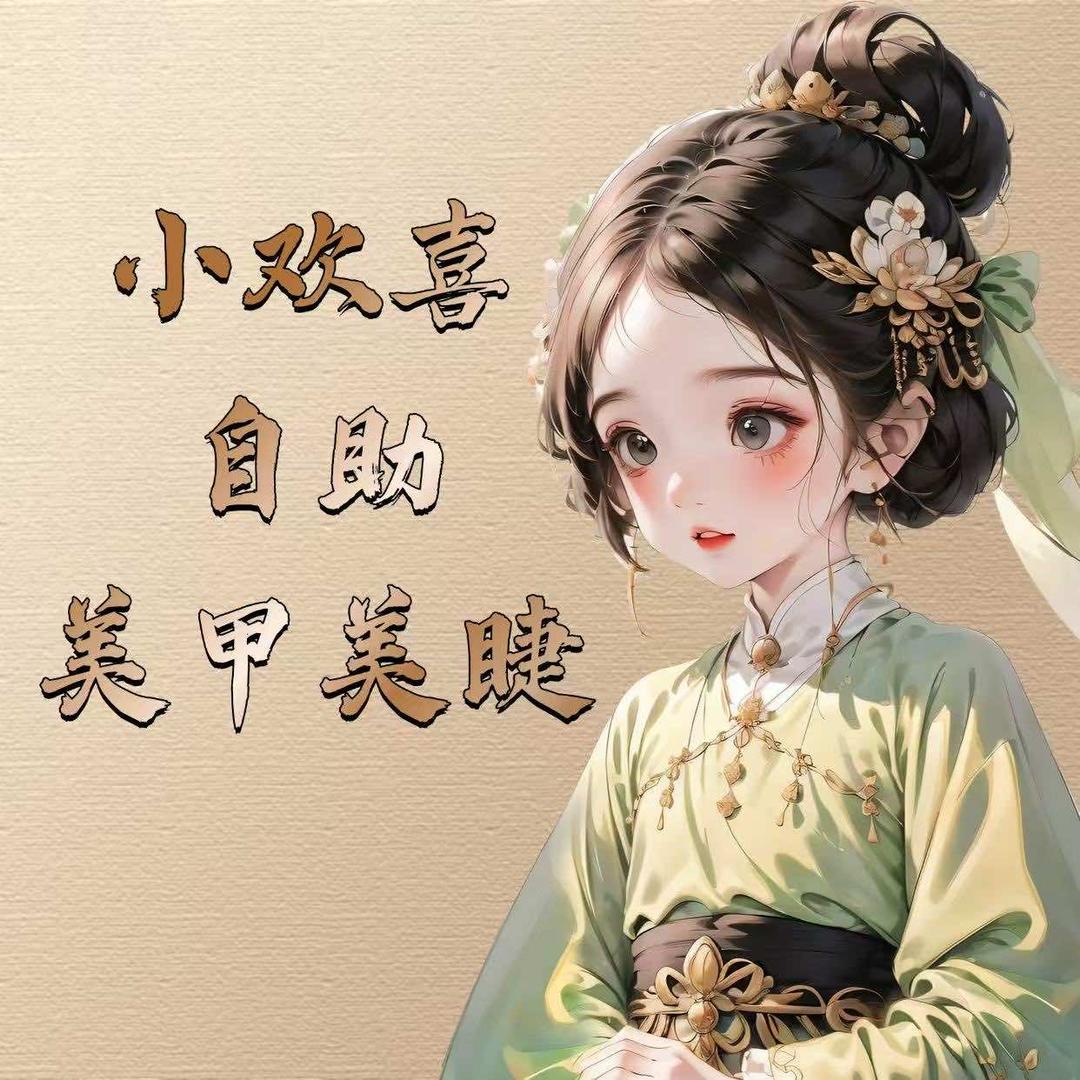 开封市示范区小欢喜美甲店