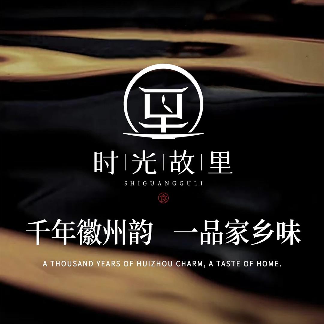 时光故里·徽菜馆