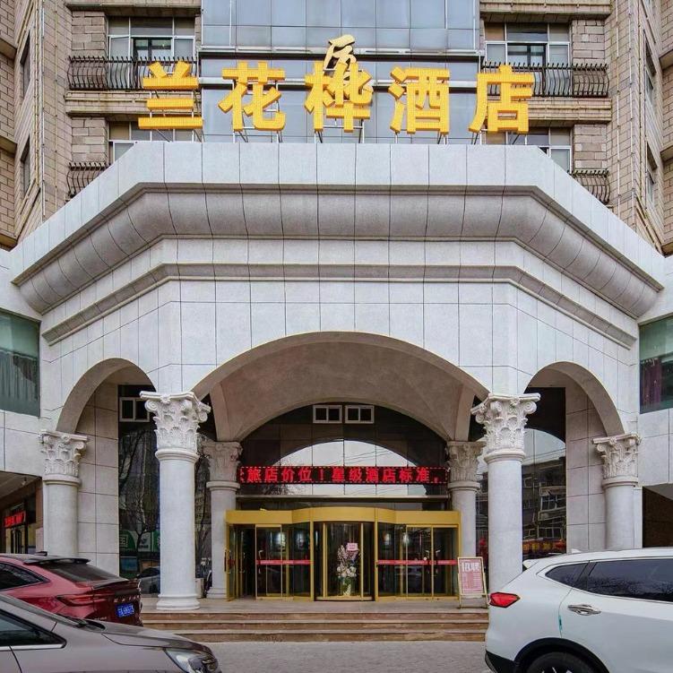 兰花桦酒店(新华街店)官方号