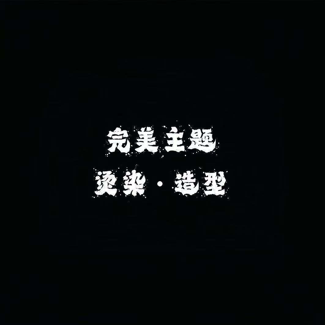完美主题烫染·造型(完美主题造型)官方号