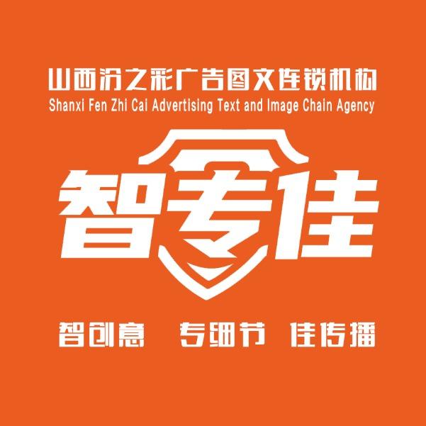 智专佳·汾之彩图文广告官方号