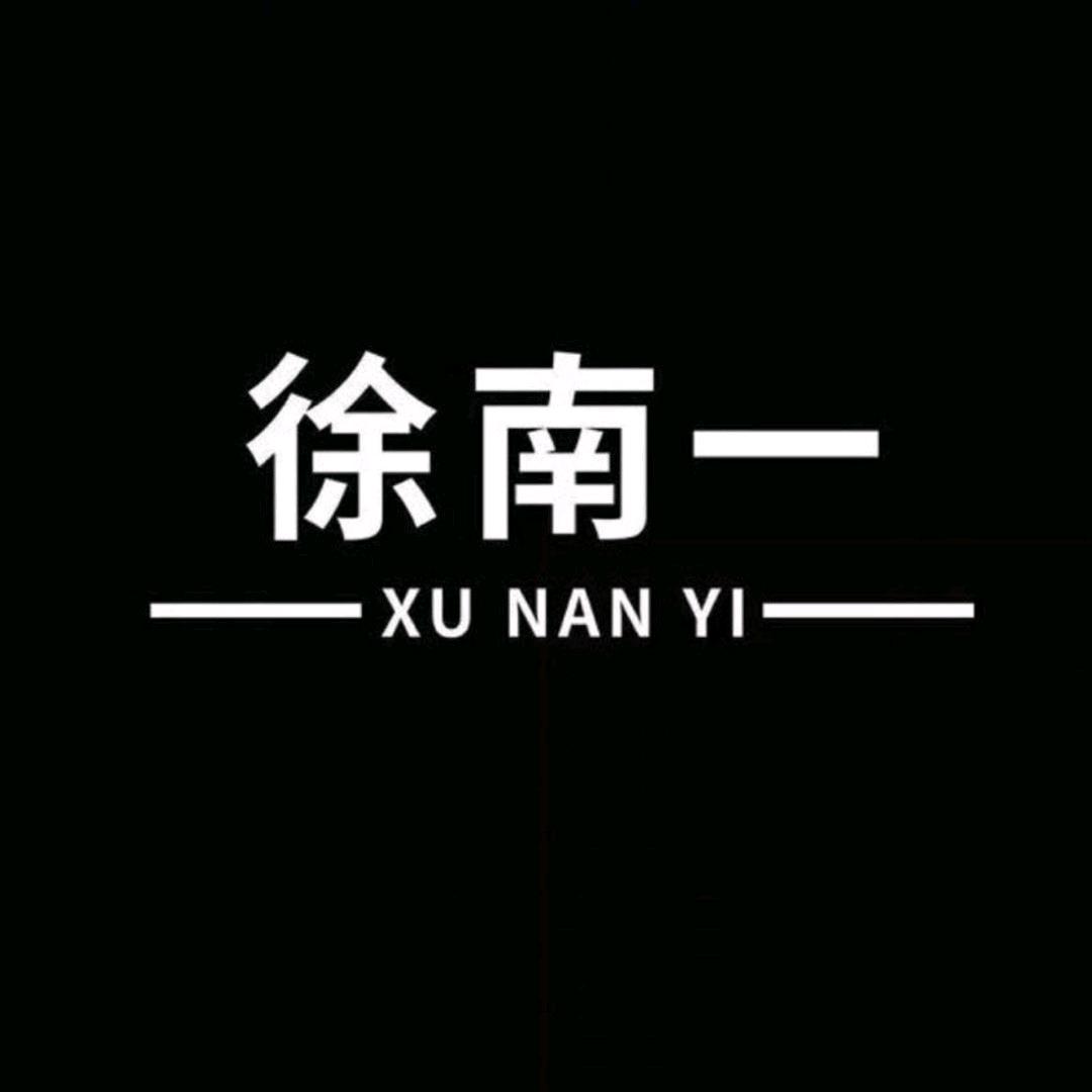 徐.南一女装官方号