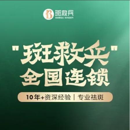 斑救兵色素管理培训中心