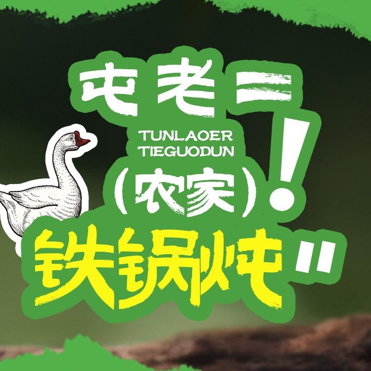 屯老二农家铁锅炖（旗舰店）