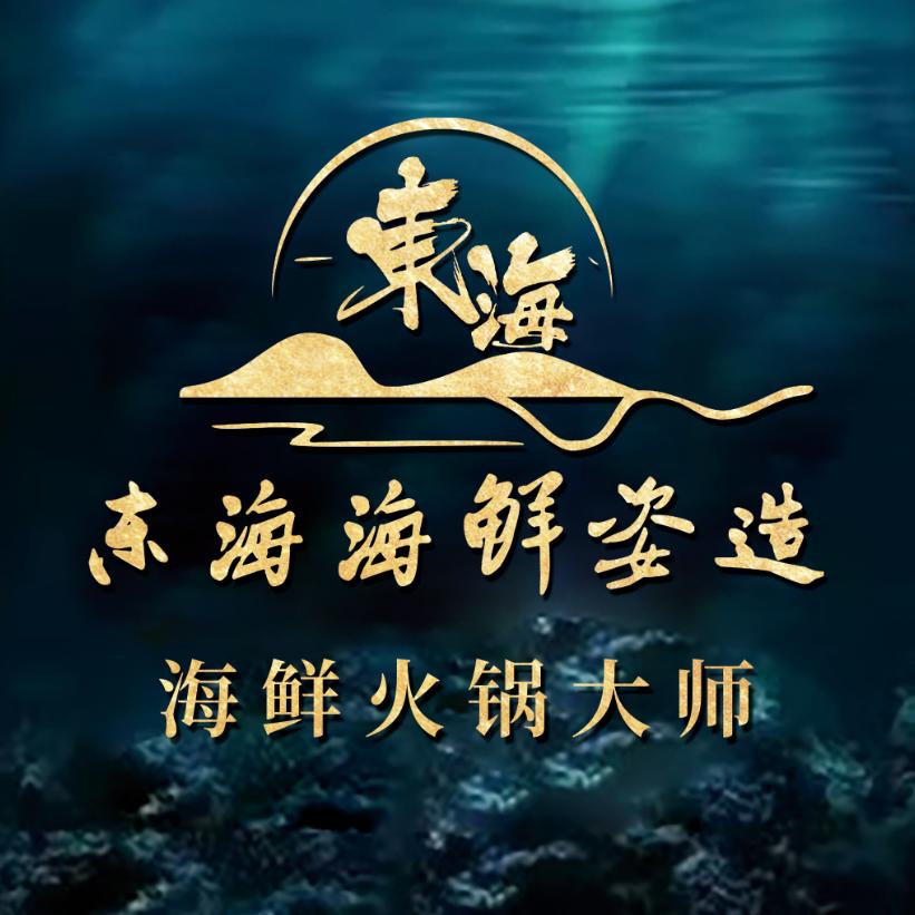 东海海鲜姿造·以食敬客·邀您品鉴