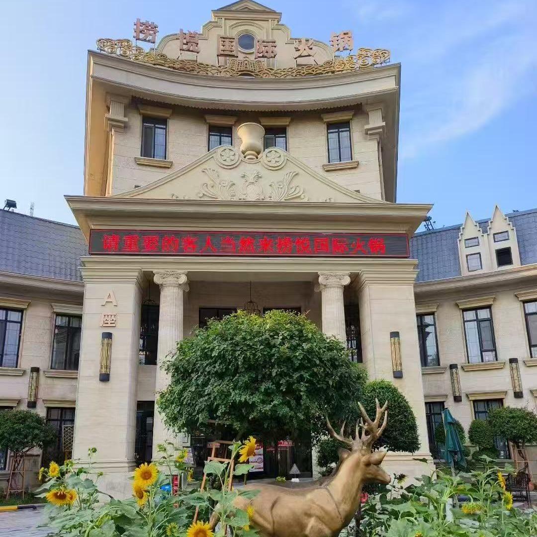 金筷子·捞悦国际店