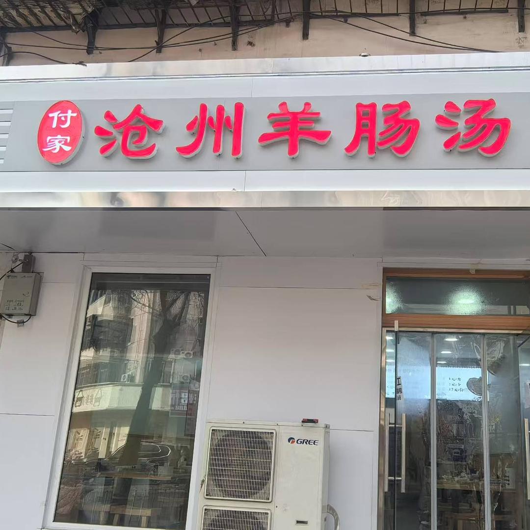 付家沧州羊肠汤