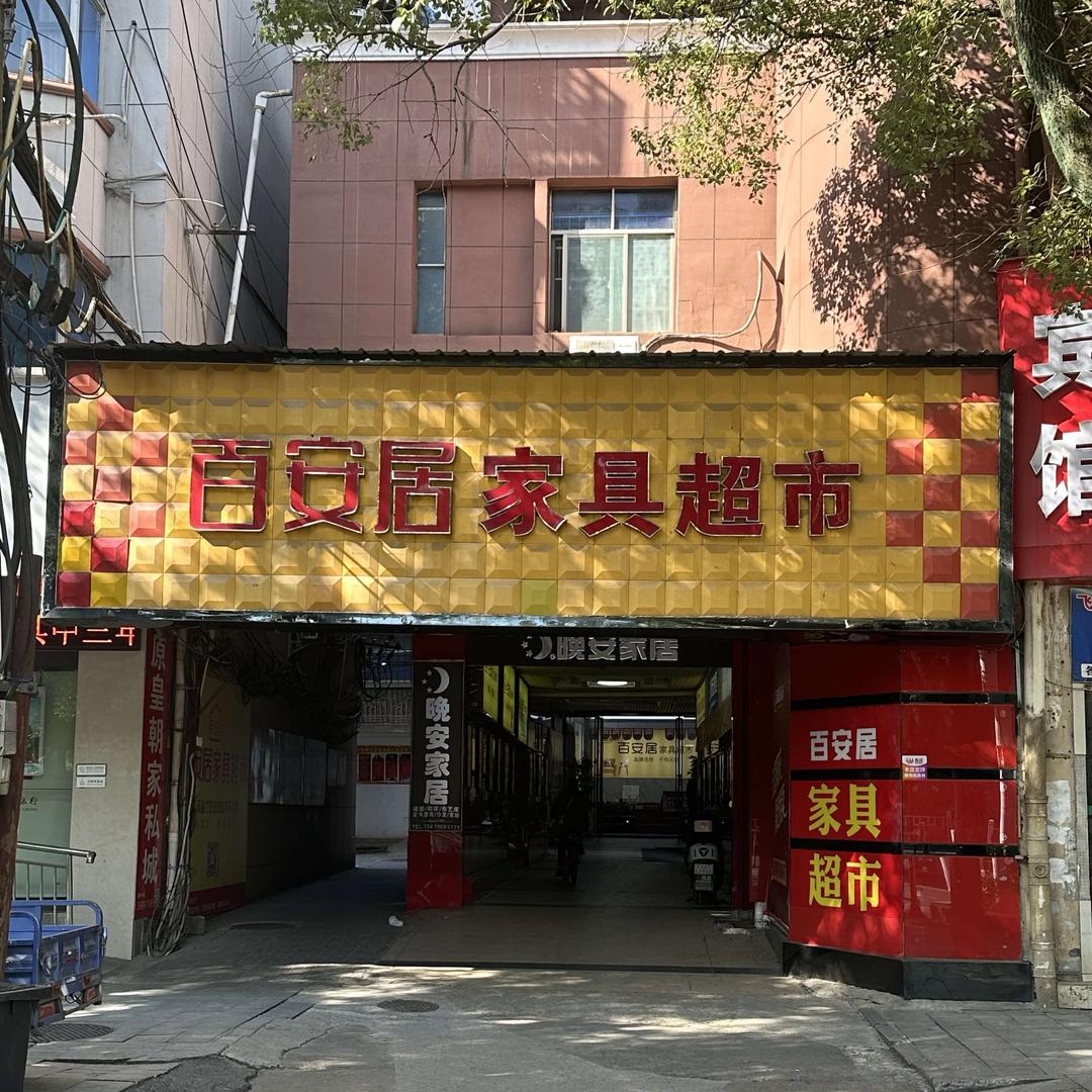 百安居家具超市（俊哥）官方号