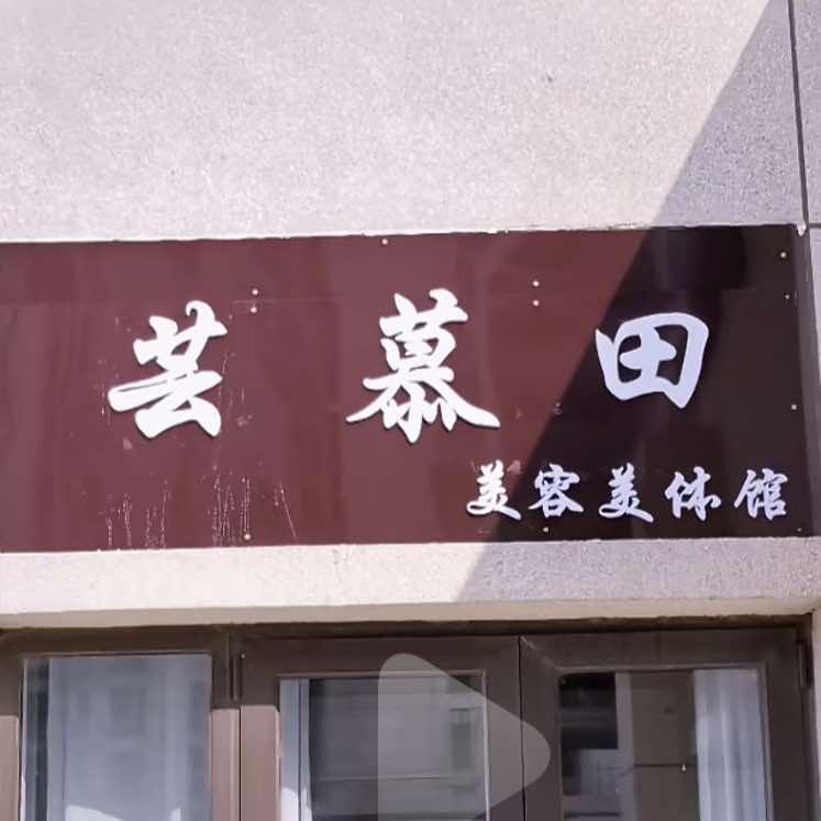 芸慕田美容美体馆（烟台美容美体团购）