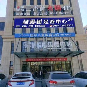 昌吉市橄榄树足浴中心