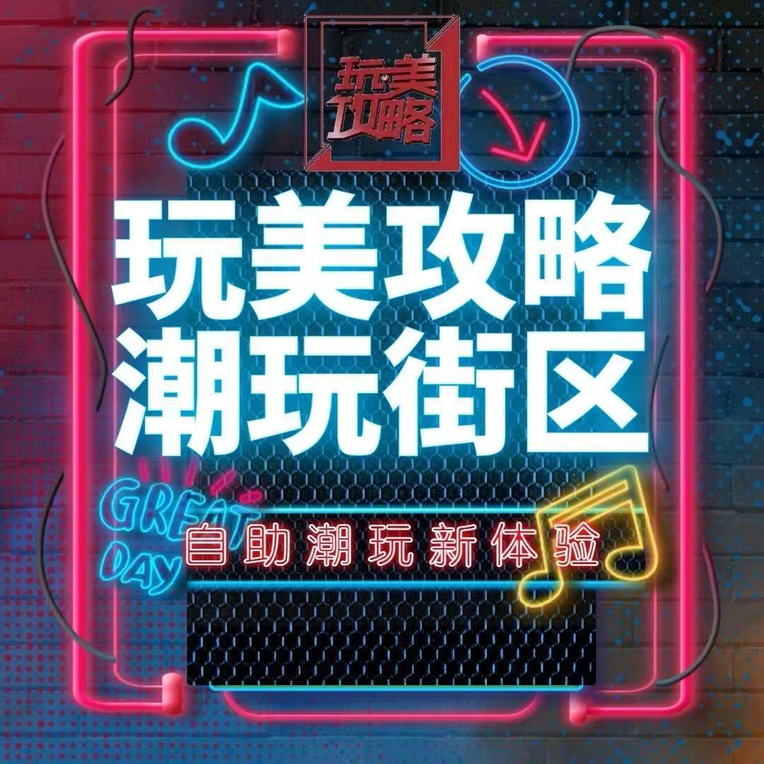 玩美攻略•潮玩街区(西安店)宠粉号