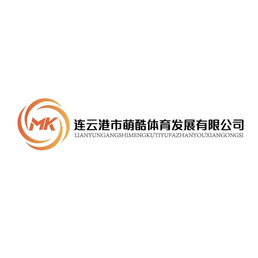 连云港市萌酷体育发展有限公司