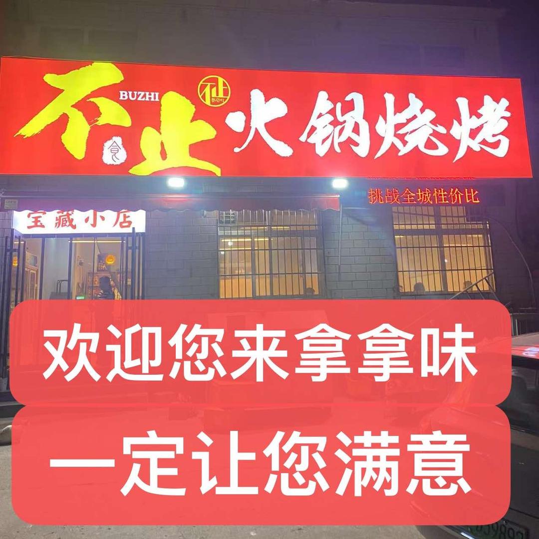 不止火锅烧烤（直播间有福利）