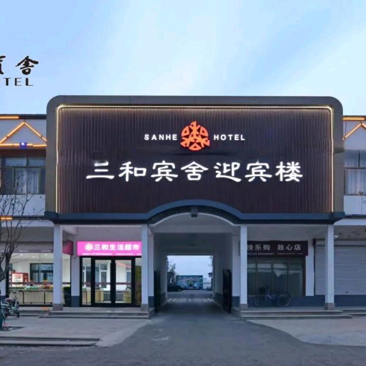 临清三和宾舍有限责任公司银湖路分公司