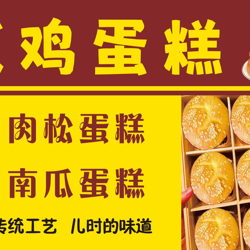 禧庆老式鸡蛋糕（加工）