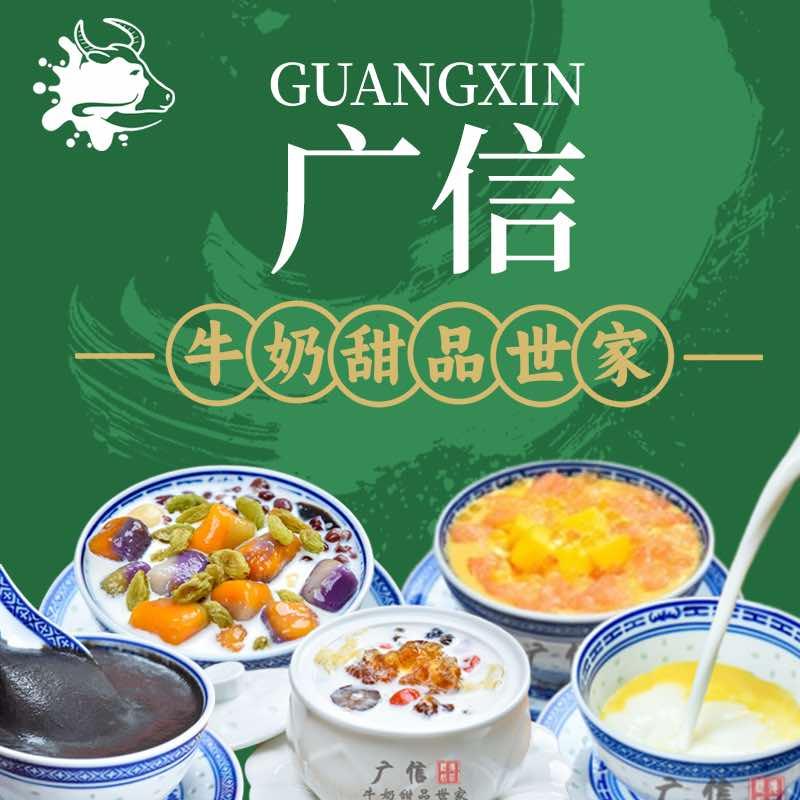 广合信·广信牛奶甜品世家（品牌总账号）