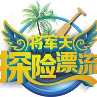 将军关探险漂流