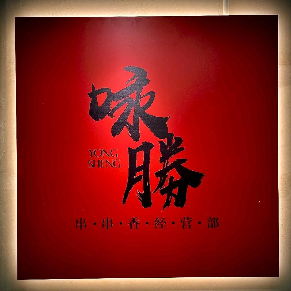 咏胜串串香经营部(沅陵店)专用号