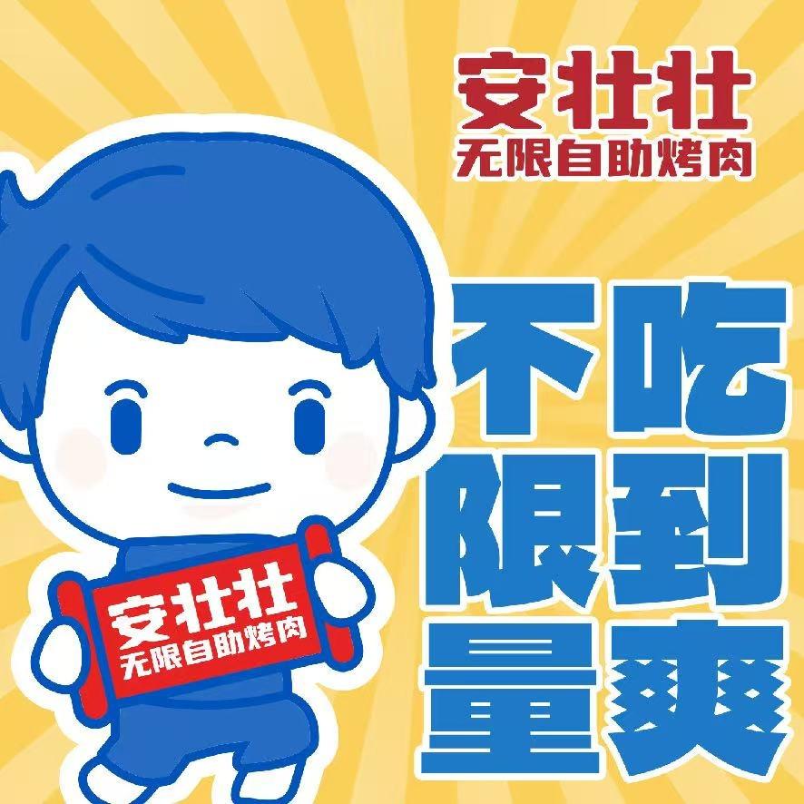 安壮壮无限自助烤肉(大通县店)