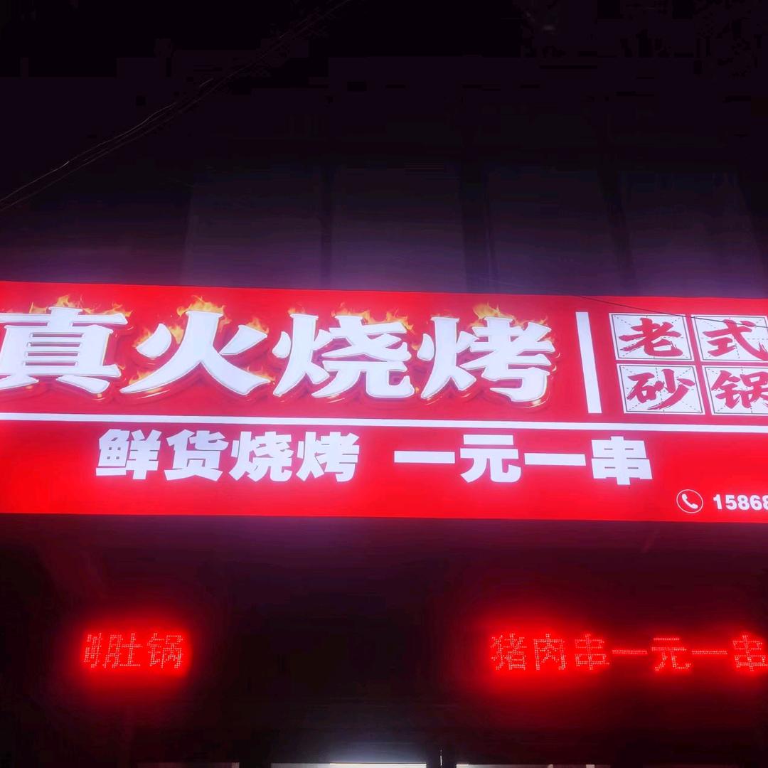 真火烧烤（老式砂锅）