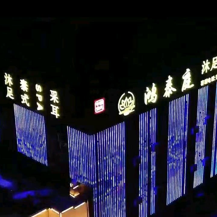 鸿泰庭足道