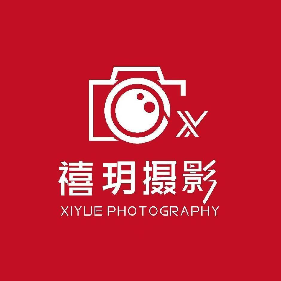 濮阳市禧玥摄影工作室
