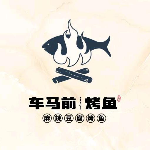 车马前烤鱼官方号